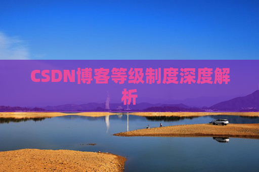 CSDN博客等级制度深度解析